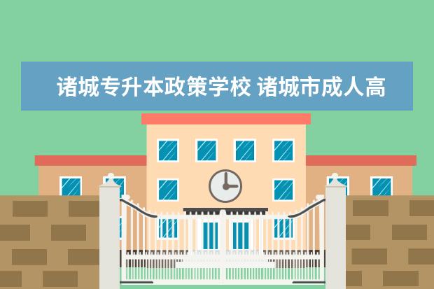 诸城专升本政策学校 诸城市成人高考报名学历要求有哪些?