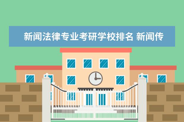 新闻法律专业考研学校排名 新闻传播专业考研学校排名