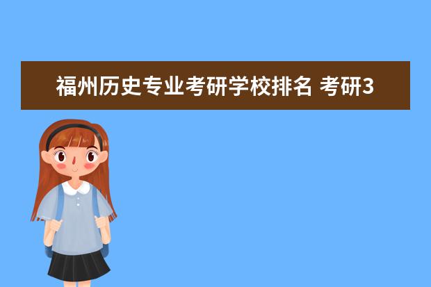 福州历史专业考研学校排名 考研350分能上什么大学