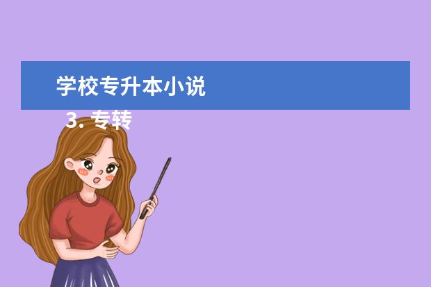 学校专升本小说 
  3. 专转本语文有选择题吗