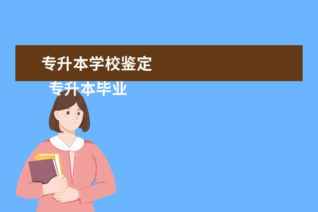 专升本学校鉴定 
  专升本毕业自我鉴定范文800字2