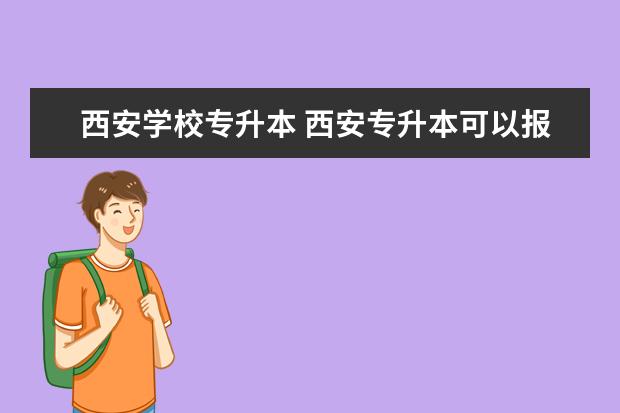 西安学校专升本 西安专升本可以报考哪些大学