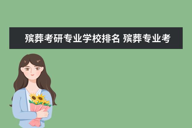 殡葬考研专业学校排名 殡葬专业考研有哪些大学