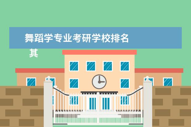 舞蹈学专业考研学校排名 
  其他信息：
  <br/>