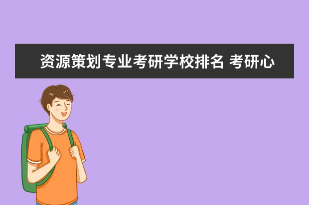 资源策划专业考研学校排名 考研心理学有哪些方向,那所学校那个专业比较好? - ...