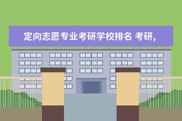 定向志愿专业考研学校排名 考研,有哪些大学的计算机专业比较好