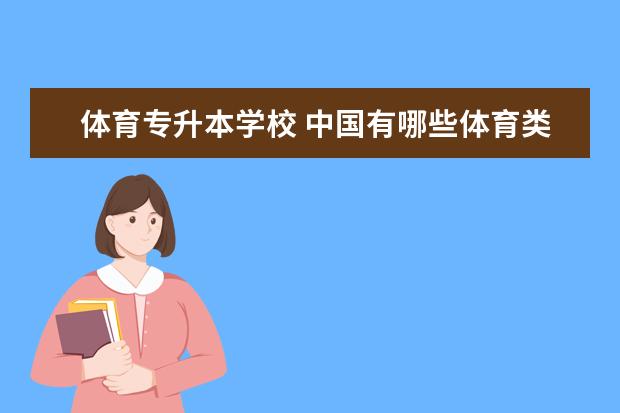 体育专升本学校 中国有哪些体育类院校能专升本?