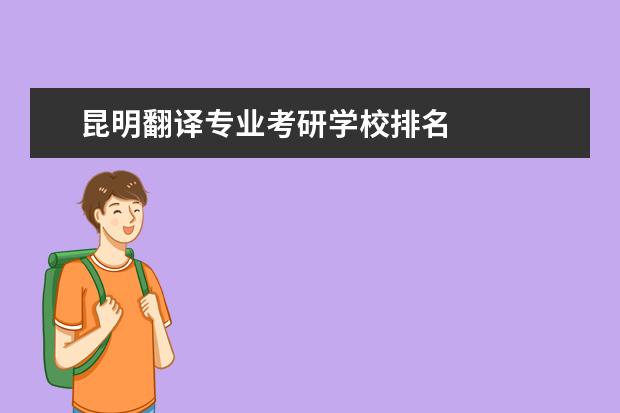 昆明翻译专业考研学校排名 
  其他信息：
  <br/>