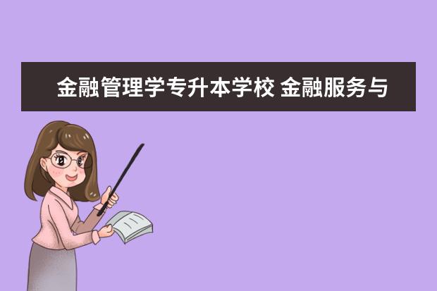 金融管理学专升本学校 金融服务与管理专升本考什么?