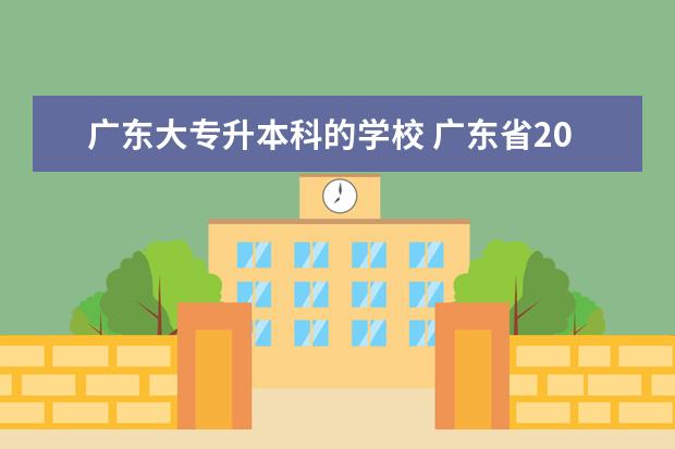 广东大专升本科的学校 广东省2021年哪些大专可以升本科学校?