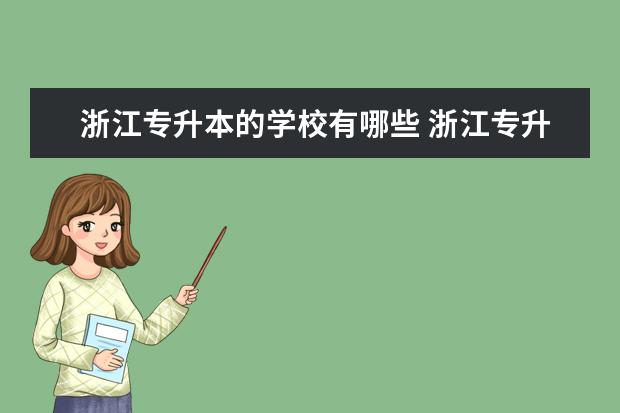 浙江专升本的学校有哪些 浙江专升本院校有哪些