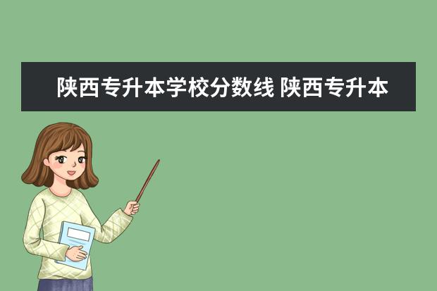 陕西专升本学校分数线 陕西专升本录取学校以及分数线