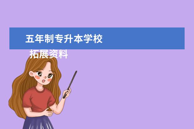 五年制专升本学校 
  拓展资料