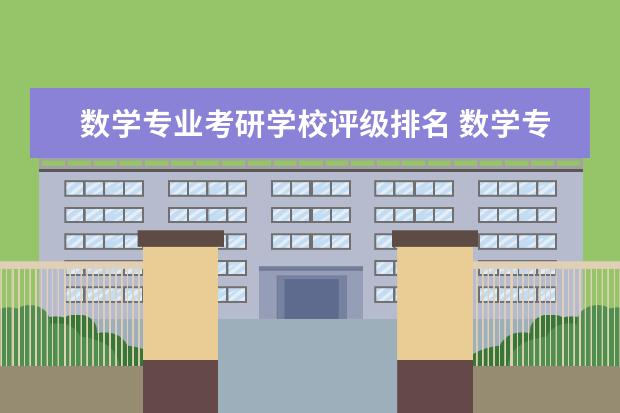 数学专业考研学校评级排名 数学专业考研学校排名