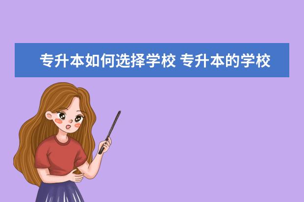 专升本如何选择学校 专升本的学校可以自己选吗?