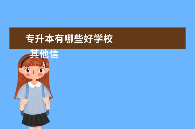 专升本有哪些好学校 
  其他信息：
  <br/>