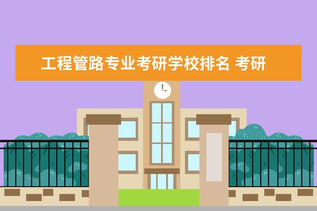 工程管路专业考研学校排名 考研 流体力学 并联管路问题