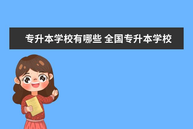 专升本学校有哪些 全国专升本学校有哪些!