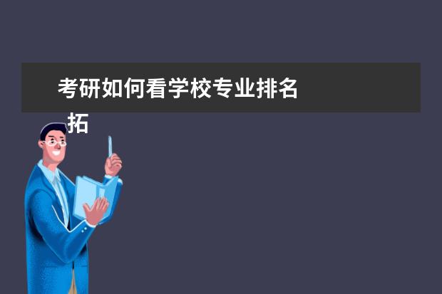 考研如何看学校专业排名 
  拓展资料