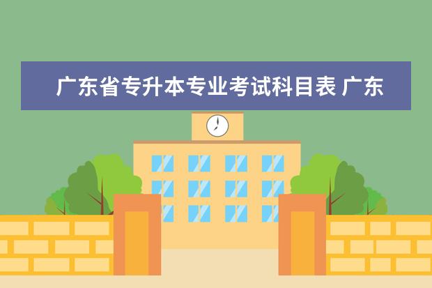 广东省专升本专业考试科目表 广东省专升本考试科目