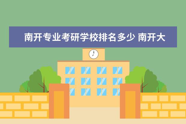 南开专业考研学校排名多少 南开大学考研报录比是多少?