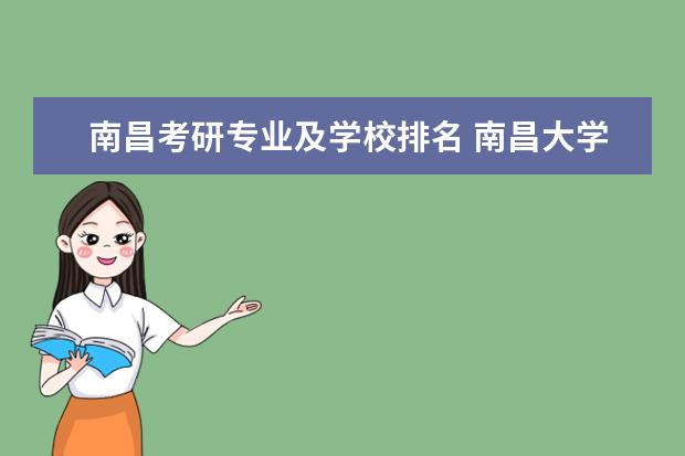 南昌考研专业及学校排名 南昌大学考研专业有哪些?