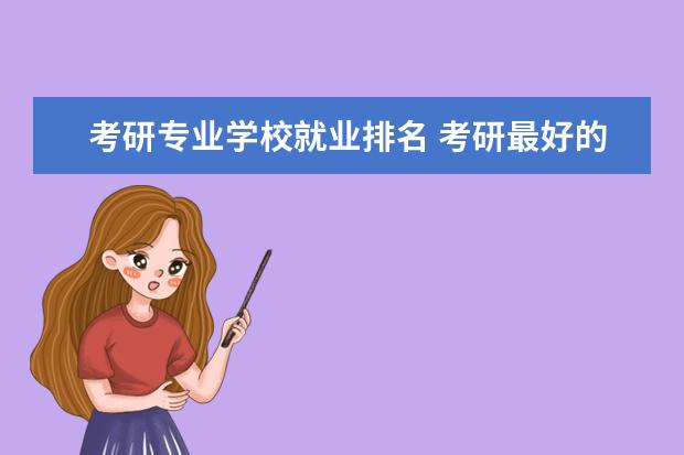 考研专业学校就业排名 考研最好的13个专业排名榜 读什么专业好就业? - 百...