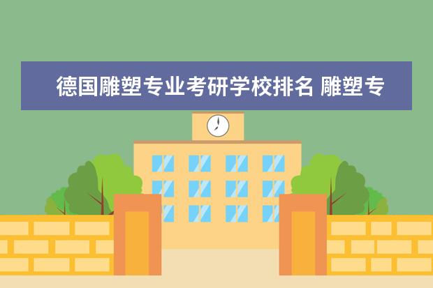 德国雕塑专业考研学校排名 雕塑专业考研有哪个学校