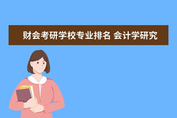 财会考研学校专业排名 会计学研究生院校排名