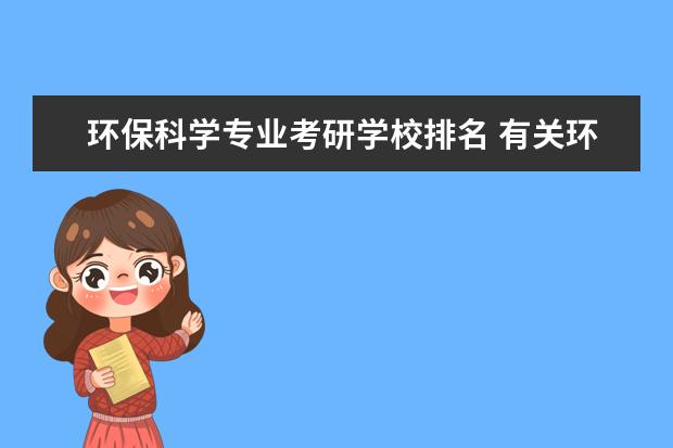 环保科学专业考研学校排名 有关环境保护专业的大学