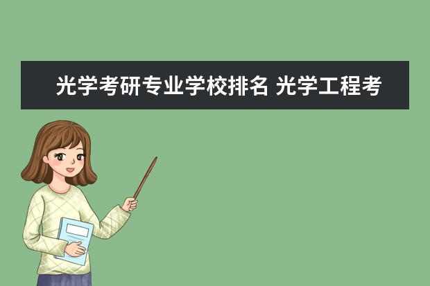 光学考研专业学校排名 光学工程考研科目有什么?哪些学校好考?