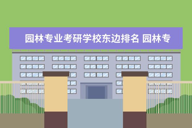 园林专业考研学校东边排名 园林专业考研学校排名