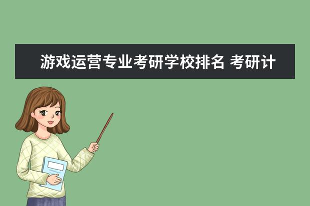 游戏运营专业考研学校排名 考研计算机专业大学排名