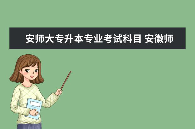 安师大专升本专业考试科目 安徽师范大学有哪些专升本专业