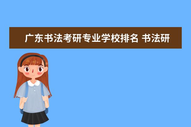 广东书法考研专业学校排名 书法研究生招生院校排名