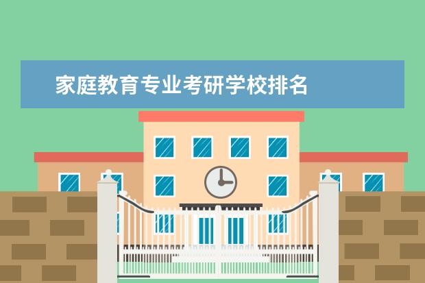 家庭教育专业考研学校排名 
  研究生入学自我介绍 篇4