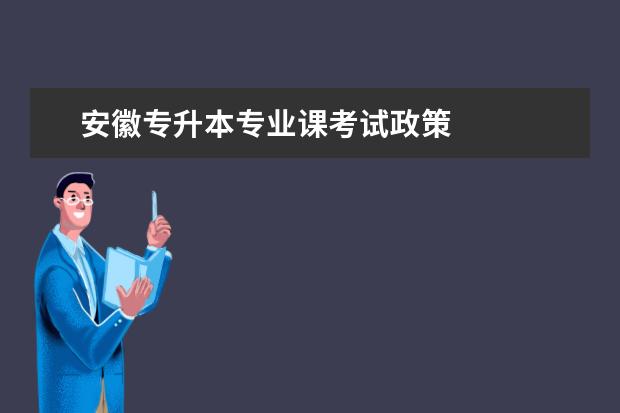 安徽专升本专业课考试政策 
  成人专升本考试科目有哪些