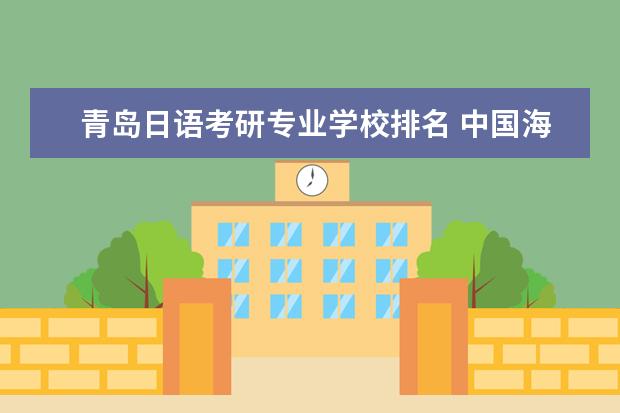 青岛日语考研专业学校排名 中国海洋大学文化传媒专业考研时,外语可以选择日语...