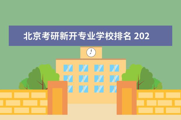 北京考研新开专业学校排名 2023北京理工大学考研哪些专业比较好?这9个好? - 百...