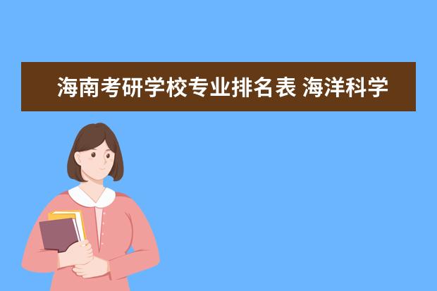 海南考研学校专业排名表 海洋科学专业考研学校排名