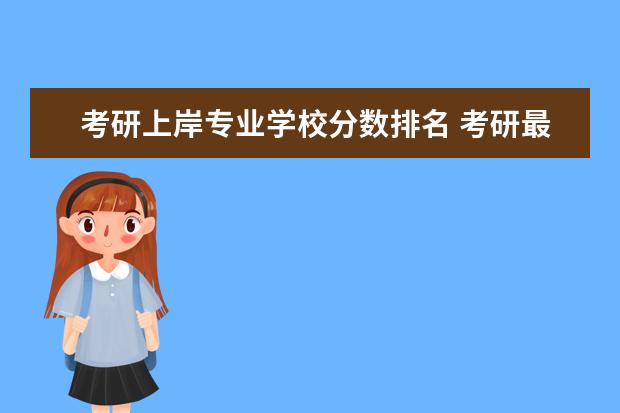 考研上岸专业学校分数排名 考研最容易考上的十大学校