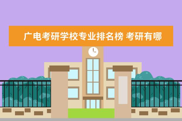 广电考研学校专业排名榜 考研有哪些就业前景好的专业可以选择?