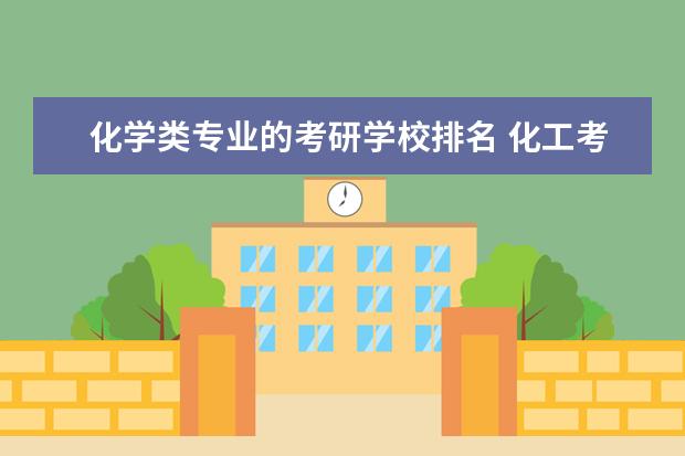 化学类专业的考研学校排名 化工考研学校排名