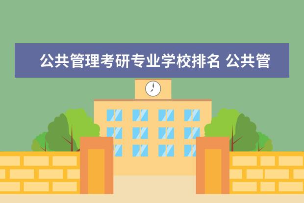 公共管理考研专业学校排名 公共管理学考研哪些学校比较好