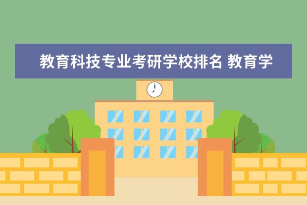 教育科技专业考研学校排名 教育学考研学校排名