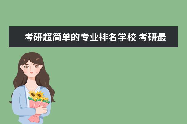 考研超简单的专业排名学校 考研最好的13个专业排名 哪些专业最吃香?