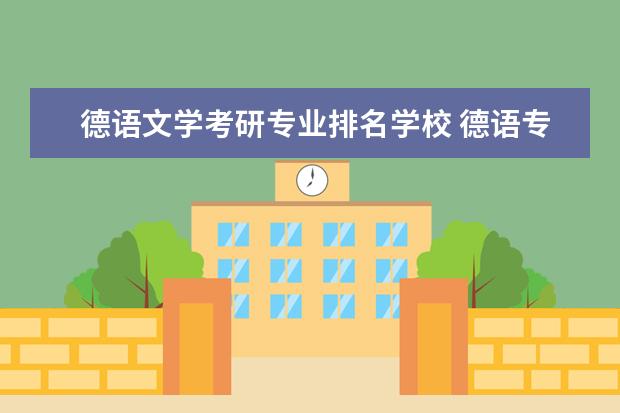 德语文学考研专业排名学校 德语专业考研院校排名