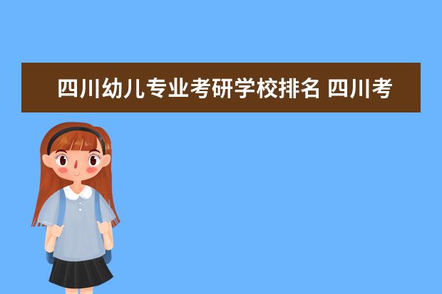 四川幼儿专业考研学校排名 四川考研培训机构排名