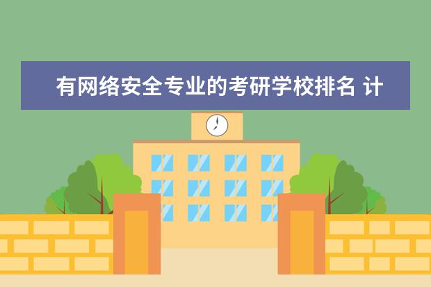 有网络安全专业的考研学校排名 计算机信息安全方向考研的学校排名?