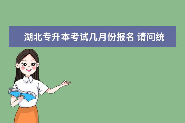 湖北专升本考试几月份报名 请问统招专升本报名在几月?